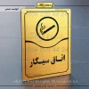 تابلو مولتی اتاق سیگار